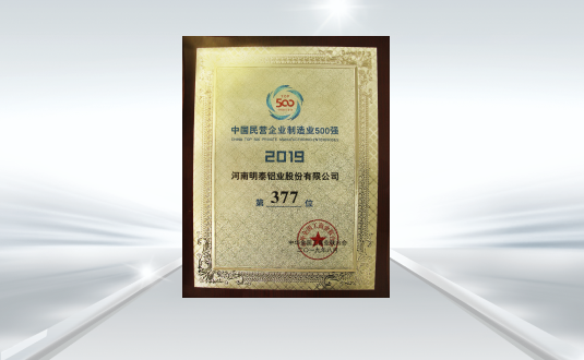 2019中(zhōng)國民營企業(yè)製造業500強