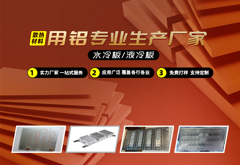 水（shuǐ）冷板/液（yè）冷板散熱材料用鋁