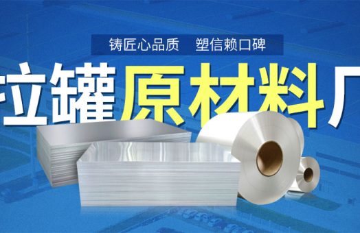 易拉（lā）罐用鋁