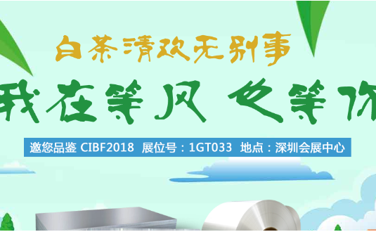 2018年中國國際電池技術展覽會，明泰鋁業與您（nín）不見不散