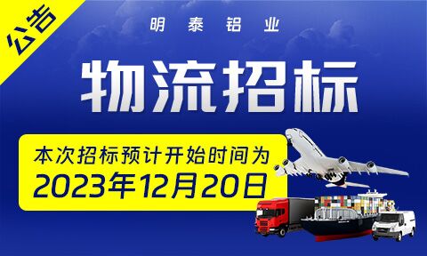 2024年度明泰鋁業成品物流運輸招標公告
