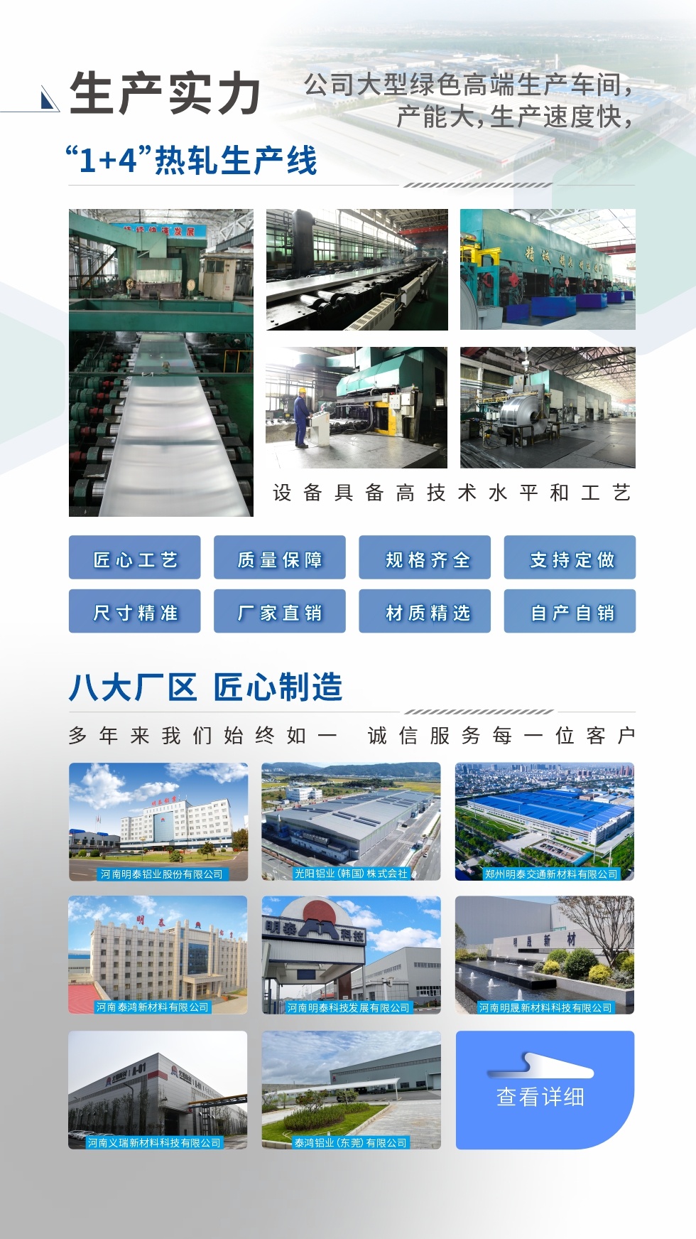 生產實力 ：“1+4”熱軋生產線；八大生產基地。設備具備高技術水平和工（gōng）藝
匠心工藝、質量保障（zhàng）、規格齊全、支（zhī）持定做、尺（chǐ）寸精準（zhǔn）、 廠家直銷、材質精選、品質保障