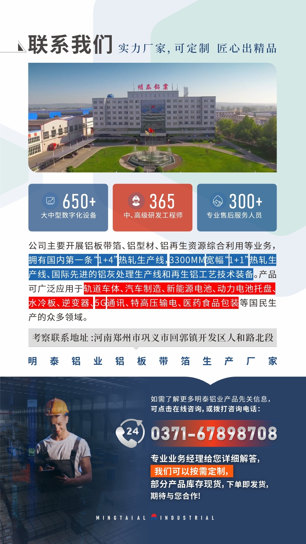 　如需（xū）了解更多明泰鋁業產品相關信息，可點擊在線谘詢，或撥打（dǎ）谘詢電話：0371-67898708，專業業務經理給（gěi）您詳細解（jiě）答，天美麻花果冻视频大全可（kě）以（yǐ）按需定製，部分產品庫存現貨，下單即發貨，期待與您合作!
