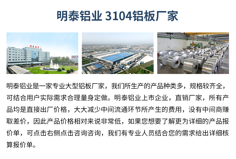 明泰鋁業3104鋁板廠家（jiā）_明泰鋁業
　　明泰鋁業是一家專業大型鋁板廠家，天美麻花果冻视频大全所生產的產品種類多，規格（gé）較（jiào）齊全，可結合用（yòng）戶實際需求合理量身定做。明泰鋁業上市企業，直銷廠家，所有產品均是直接出廠價格，大大減少中間流通環節所產生的費用（yòng），沒有中間商（shāng）賺取差（chà）價，因此產（chǎn）品價格相對來（lái）說非（fēi）常低，如果您想要了解更為詳細的產品報價單，可（kě）點擊右側點擊谘詢谘詢，天美麻花果冻视频大全有專業人員結合您的需求給出詳細核算報價單。
