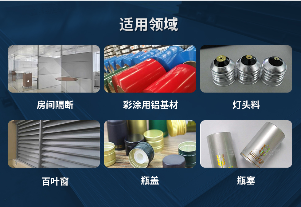 材料狀（zhuàng）態（tài）：F,O,H12,H14,H16,H18,H19,H22,H24,H26,H28,H111,H112；
適（shì）用（yòng）領（lǐng）域：房間隔斷、彩塗用鋁基材、燈頭料、百葉窗、瓶蓋、瓶塞（sāi）等。