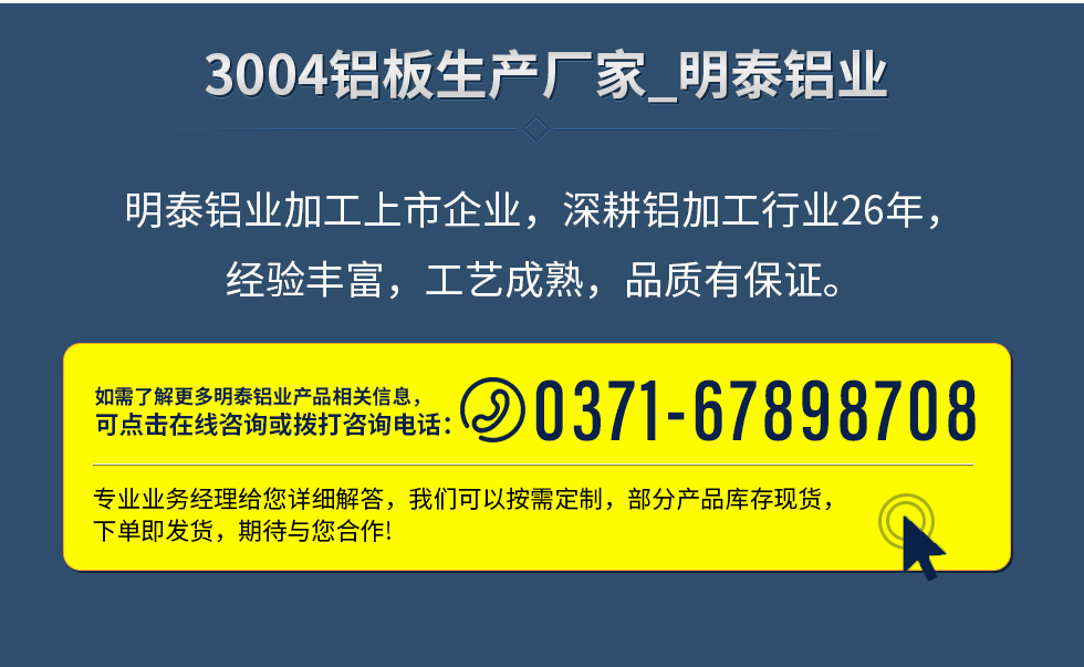 明泰鋁（lǚ）業加工上市企業，深耕鋁加工（gōng）行業26年，經驗豐富，工藝成熟，品質有保證。
　　如需（xū）了解更多明泰鋁業更多相（xiàng）關信息，可點擊在線谘（zī）詢，或撥打谘詢電（diàn）話（huà）：0371-67898708，專業（yè）業務（wù）經（jīng）理給您詳細解答，天美麻花果冻视频大全可以按需定製，部分產品庫存現貨，下單即發貨，期待與您合作（zuò）!