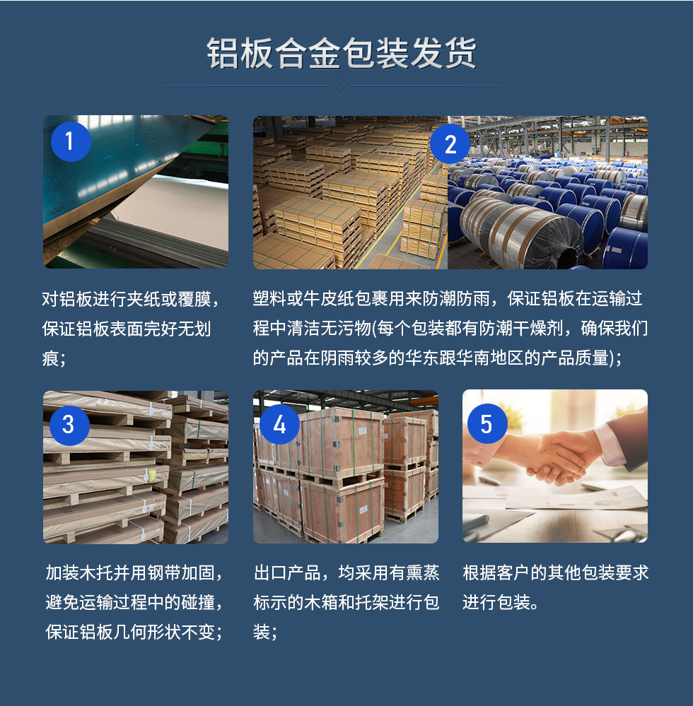 鋁板合金包裝發貨
　　1、對鋁板進行夾紙或（huò）覆膜，保證鋁板表（biǎo）麵完好無劃痕；
　　2、塑料或牛皮紙包裹用（yòng）來防潮防雨，保證鋁板在運輸過程（chéng）中清潔無汙物(每個（gè）包裝都有防潮幹燥劑，確保天美麻花果冻视频大全的產品在陰雨較多的華東跟華南地區的產品質量)；
　　3、加裝木托並用鋼帶加固（gù），避免運輸過程中的碰撞，保證鋁板幾何形狀不變；
　　4、出口（kǒu）產品（pǐn），均采用（yòng）有熏蒸標示的木箱和托（tuō）架進（jìn）行包裝；
　　5、根據客戶的其他（tā）包裝要求進行包裝（zhuāng）。