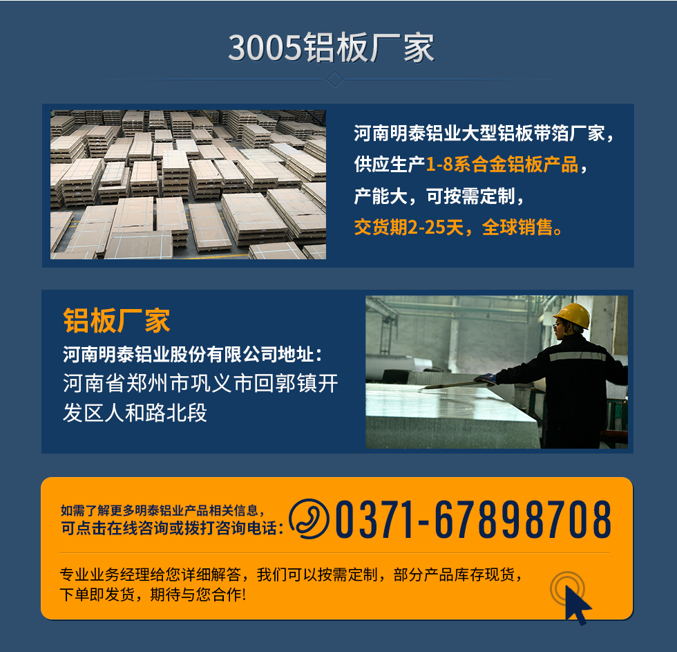 3005鋁板廠家
河南明泰鋁業大型鋁板帶箔廠家（jiā），供應生產1-8係合金鋁板產品，產能大，可按需定製，交貨期2-25天，全（quán）球（qiú）銷售（shòu）。
鋁板廠家河南明泰鋁（lǚ）業股份有限公司地址：河南（nán）省鄭州市鞏義市回郭鎮開發區人和路北段（duàn）
如需了解更多明泰鋁業產品相關信息，可點擊在線谘詢，或撥打谘詢（xún）電話：0371-67898708，專業業務經理（lǐ）給（gěi）您詳細解答，天美麻花果冻视频大全（men）可以按需定製，部分產品庫（kù）存現貨，下單即發貨，期待與您合（hé）作!