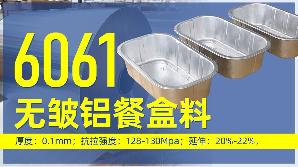 6061無皺鋁餐盒料_預製菜鋁箔打包盒_容器箔（bó）餐盒料6061鋁（lǚ）箔（bó）廠家_加工費