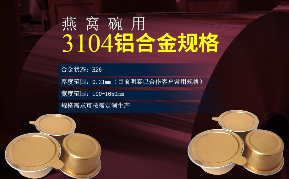 碗（wǎn）身料用鋁_燕窩碗用3104鋁合金_深衝（chōng）拉伸鋁材_3104-H26鋁卷生產廠家