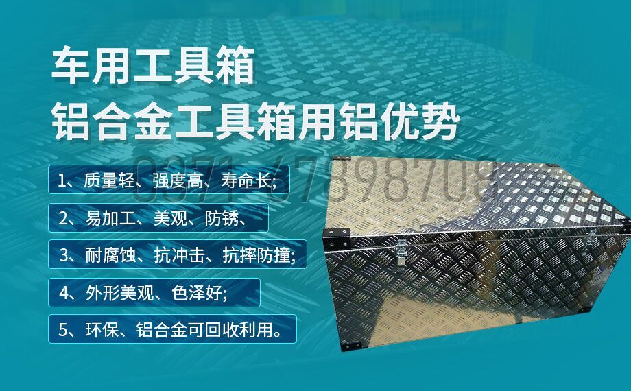 鋁合金工具箱_車用工具箱_貨車(chē)工(gōng)具箱用5052|6061鋁(lǚ)板-型號齊(qí)全_廠(chǎng)家直銷 鋁合金工具箱_車用工(gōng)具箱_貨車工具箱用5052|6061鋁板-型號齊全_廠家直銷