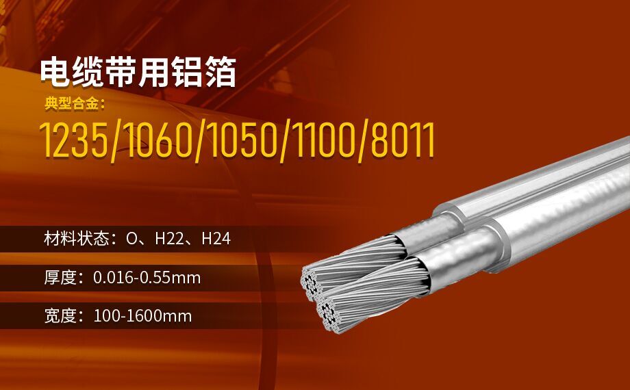 線纜（lǎn）屏蔽用鋁箔_電（diàn）纜帶用1235/8011鋁箔廠家直銷_按需定製生產（chǎn）_源（yuán）頭廠貨!