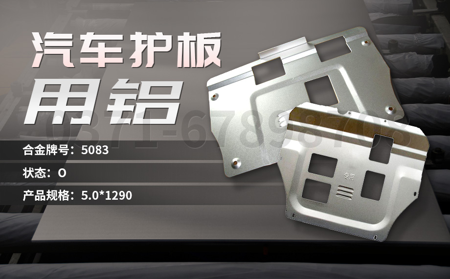 堅守初（chū）心 百煉匠心-明泰鋁業汽車底盤保護板用鋁_汽車（chē）下護板用5083-O鋁板帶原材料供應商