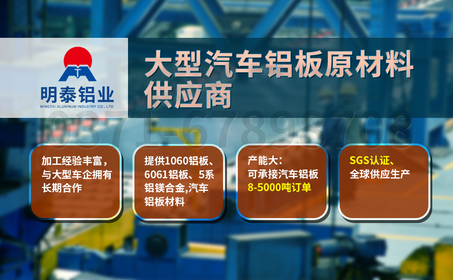 堅守初心 百煉匠心-明泰（tài）鋁業汽車底盤保護板用鋁（lǚ）_汽車下護板用5083-O鋁（lǚ）板帶原材料供應商