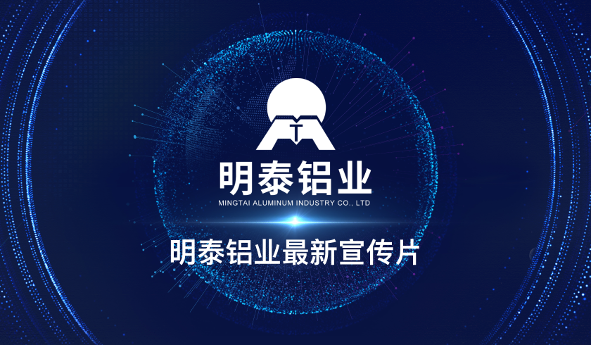 明泰鋁業最新宣（xuān）傳片