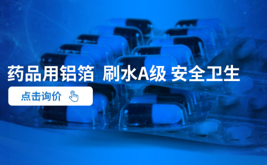 明泰鋁業--大型藥用鋁箔（bó）生（shēng）產廠家,供應藥丸鋁箔包裝,藥用ptp鋁箔,藥瓶封口鋁（lǚ）箔