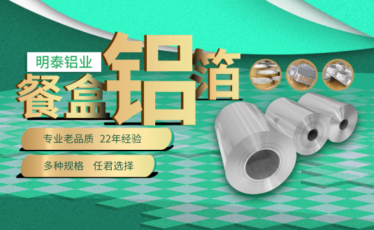 河南明泰鋁業,餐盒用（yòng）鋁箔,食品容器用（yòng）鋁箔,外（wài）賣餐盒用鋁箔廠（chǎng）家