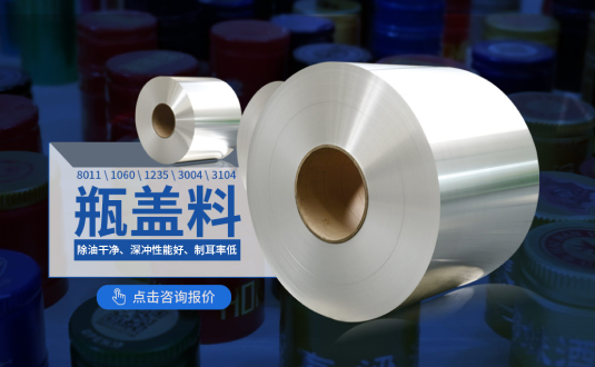 鋁質瓶（píng）蓋料廠家,防盜瓶蓋用8011鋁箔,1060鋁箔,1235鋁箔,3004鋁卷,3104鋁卷供應（yīng）商,上市公司