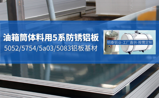 汽車油箱料用鋁板-3003/5052/5754/5a03/3004鋁（lǚ）板（bǎn）-廠家-價格