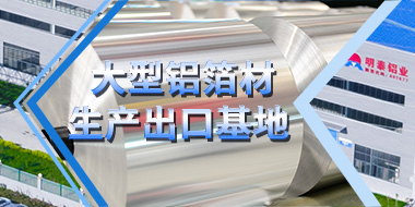 您想要的鋁箔基（jī）材這裏都（dōu）有！