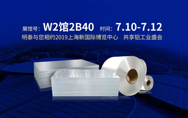 2019上海鋁工業展（zhǎn）會，汽車輕量化或成為亮點之（zhī）一