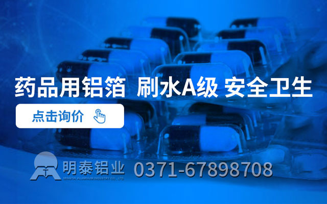 藥箔原材（cái）料（liào）選哪（nǎ）種合金？藥（yào）用鋁（lǚ）箔廠家哪家好