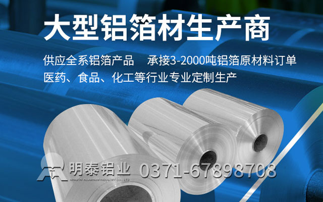 藥箔原材料選哪種合金？藥用鋁（lǚ）箔廠家哪家好（hǎo）