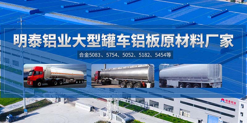 鋁罐車用5454鋁板哪個廠家質量好，價格優？
