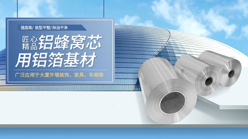 明泰鋁箔廠家供應鋁（lǚ）蜂窩芯材用3003h18鋁箔基材