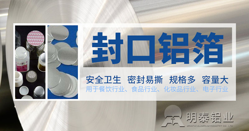 封口鋁箔（bó）墊片用1235h18鋁箔基材-河南廠家銷（xiāo）售價格實惠