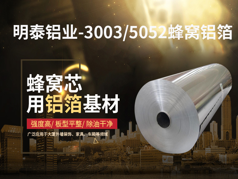 鋁蜂窩芯用5052鋁箔光卷(juàn)基材廠家哪有?價格多少? 鋁蜂(fēng)窩(wō)芯用5052鋁箔光卷基材廠家哪有?價格多少?