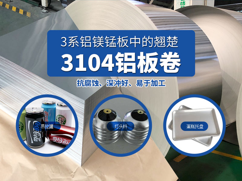 易拉罐鋁罐蓋用3104h19鋁板-明泰實(shí)體貨源廠家 易拉罐鋁罐蓋用3104h19鋁板-明(míng)泰實體貨(huò)源廠家
