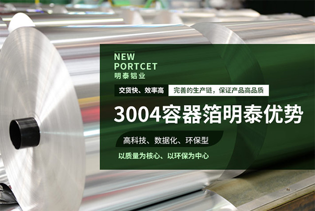 明泰（tài）3004容器箔-3004鋁箔（bó）餐盒原料_容器箔廠家直銷