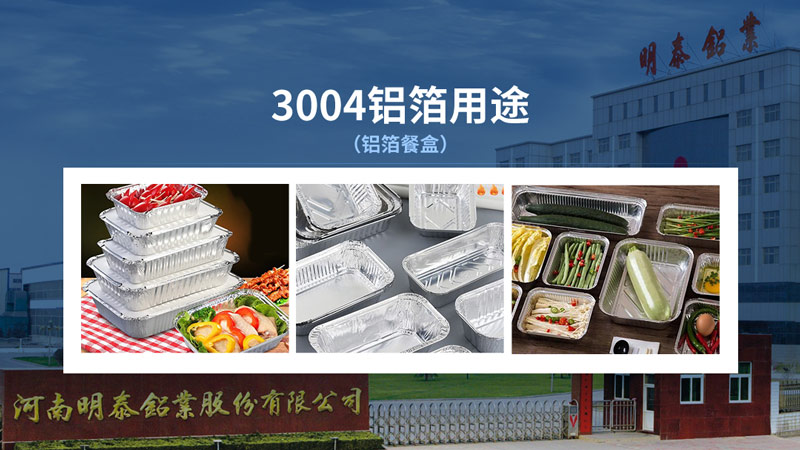 明泰3004容（róng）器箔-3004鋁箔餐盒原料_容器箔廠家直銷