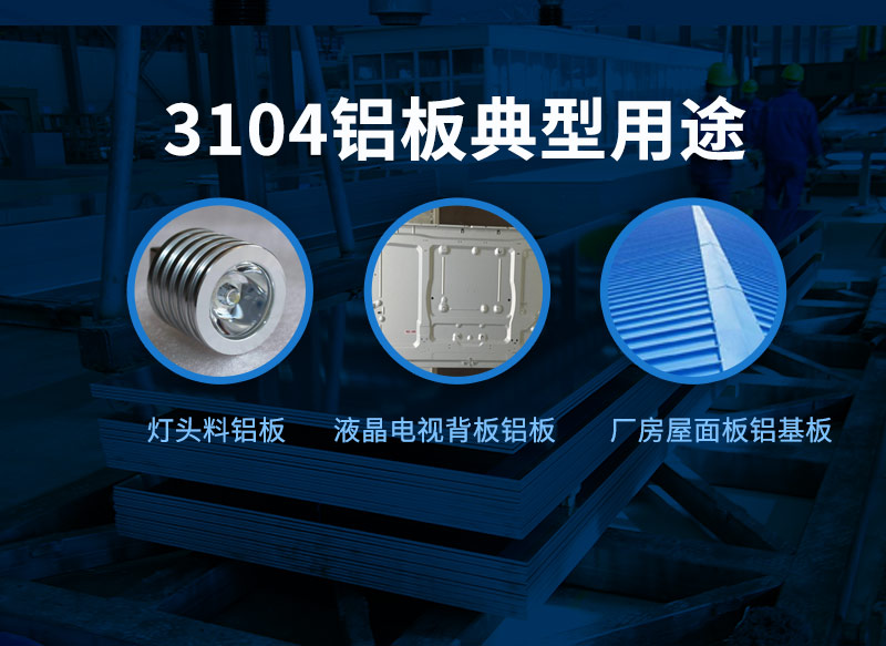 燈頭料用3104鋁板_環保（bǎo）3104超薄鋁（lǚ）板_3104深衝鋁板 抗腐蝕（shí）性好