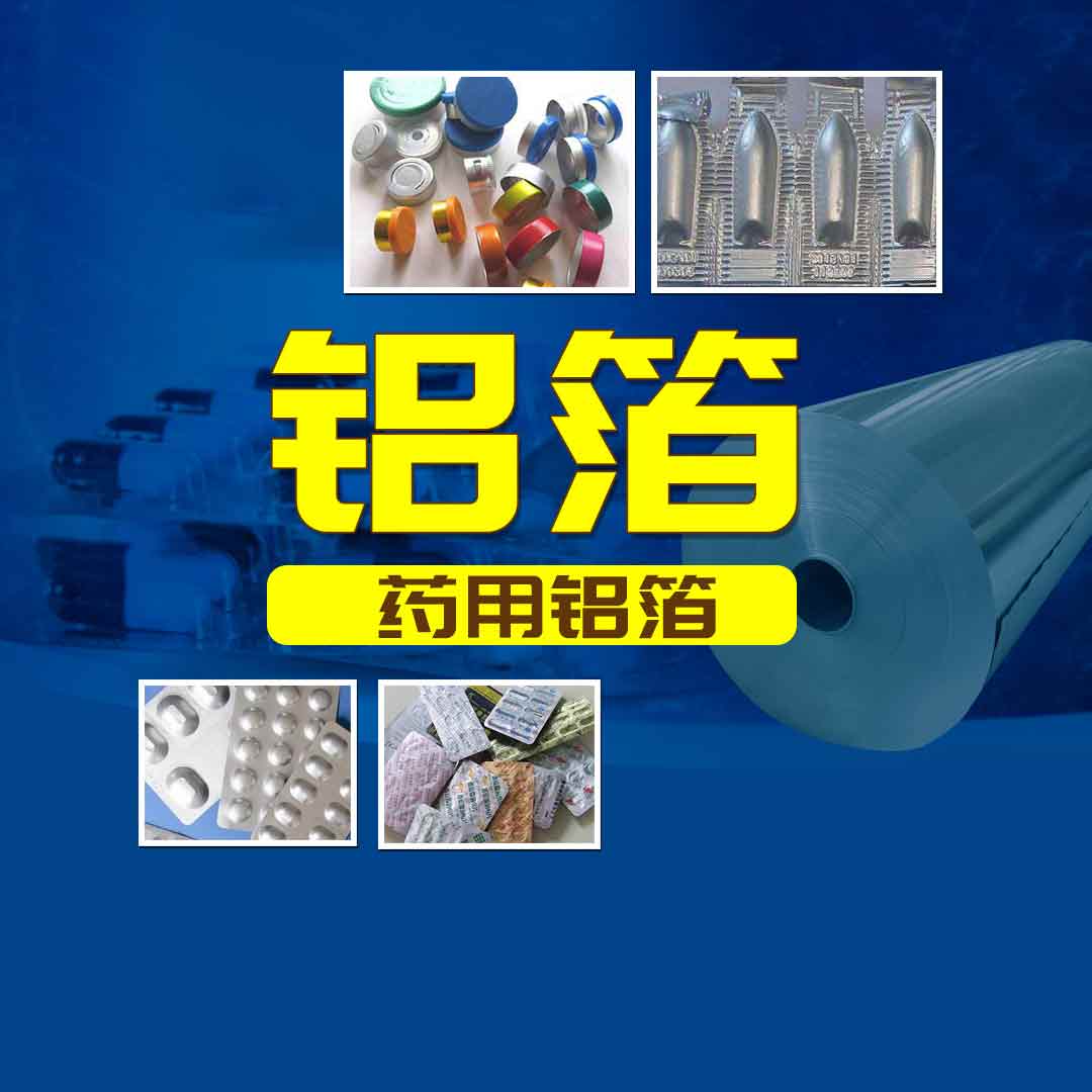 明泰鋁業PTP藥用鋁箔-醫(yī)藥(yào)泡罩包裝用8011鋁箔-工藝精度(dù)高-品質有保障 明泰鋁業PTP藥用鋁箔-醫藥泡罩包裝用8011鋁箔-工藝精度高-品質有保障