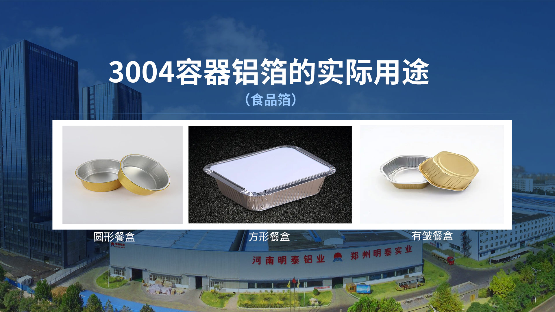 預製菜(cài)鋁箔餐(cān)盒料用鋁箔_3004餐盒料_再生鋁製容器箔廠家 預製菜(cài)鋁箔餐盒料用鋁箔_3004餐盒料_再生鋁製容器箔廠家