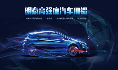 上海汽車輕量化展（zhǎn）：明泰鋁業（yè）明（míng）星產品提（tí）前看