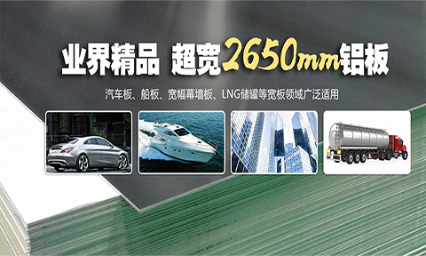 新產品新動力，明泰新品（pǐn）2650mm超寬（kuān）鋁板助力ALU2018