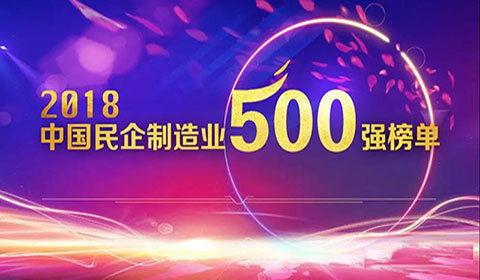 熱烈祝賀明泰鋁業榮登2018民營企（qǐ）業製造業500強（qiáng）