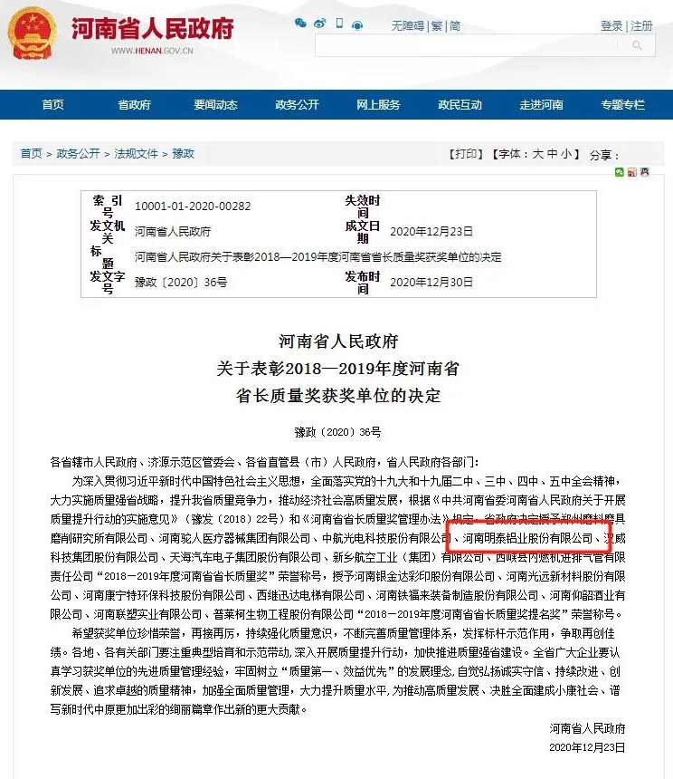 明泰鋁業榮獲河南省省長（zhǎng）質量獎
