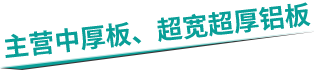 主營（yíng）中（zhōng）厚板、超寬超厚鋁板