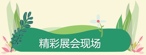 展會現場直擊（jī）