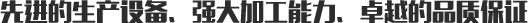 船板：先進的生產設（shè）備，強大的加工能（néng）力，卓越的（de）品質（zhì）保證