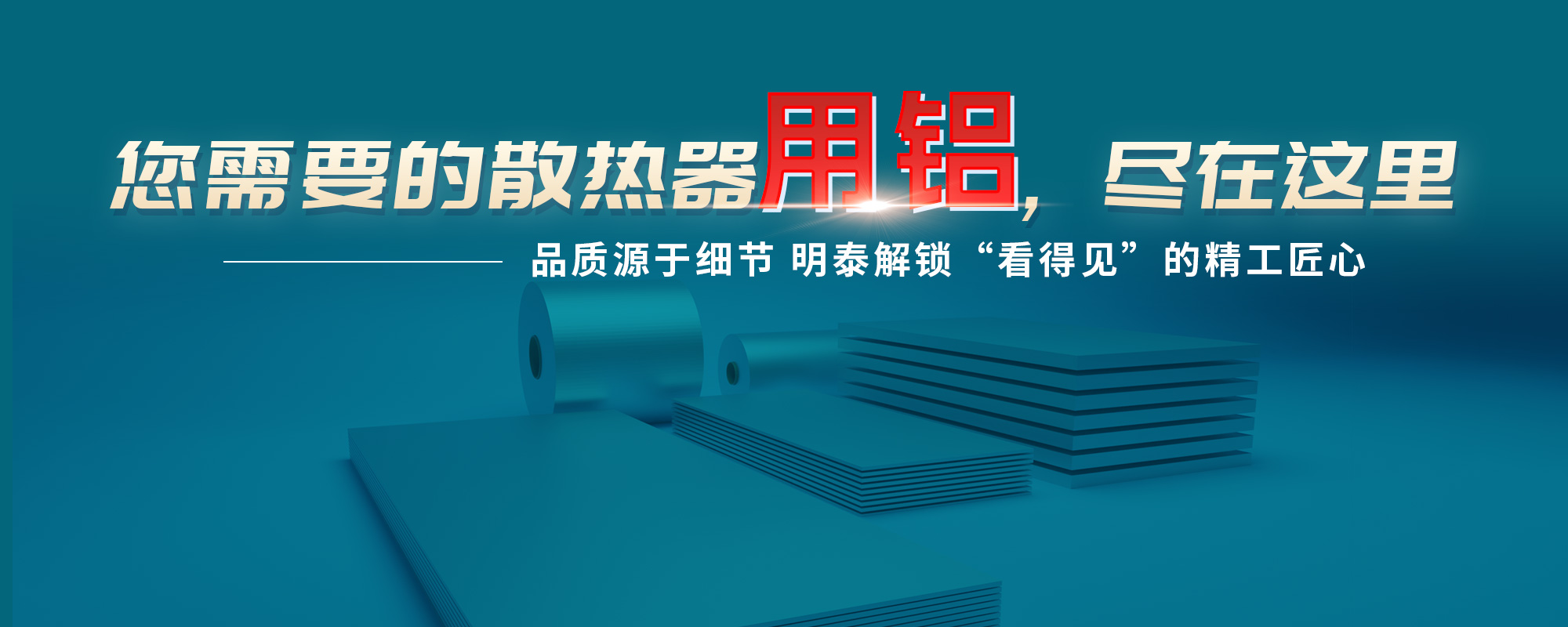 您需需要的（de）散热器原材，尽在这里品质源于细节（jiē） 明泰解锁“看得见”的精工匠心