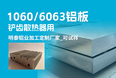 铲齿散热器用1060/6063铝板_明泰（tài）铝业（yè）加工定制厂家_可试样