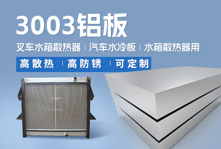 叉车水箱散热器_汽车水冷板_水箱散热器用3003铝板-高散热-高防锈-可定制（zhì）