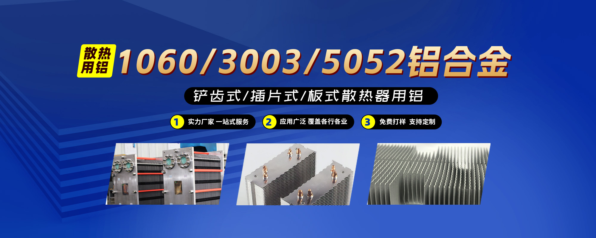 铲齿式/插片式/板式散热器用铝1060/3003/5052铝（lǚ）合金；可按需（xū）定制生产