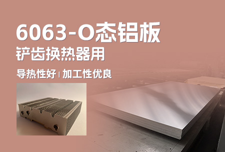 6063-O态（tài）铝板_铲齿换热器（qì）用（yòng）6063铝板导热性好_加工（gōng）性优良（liáng）