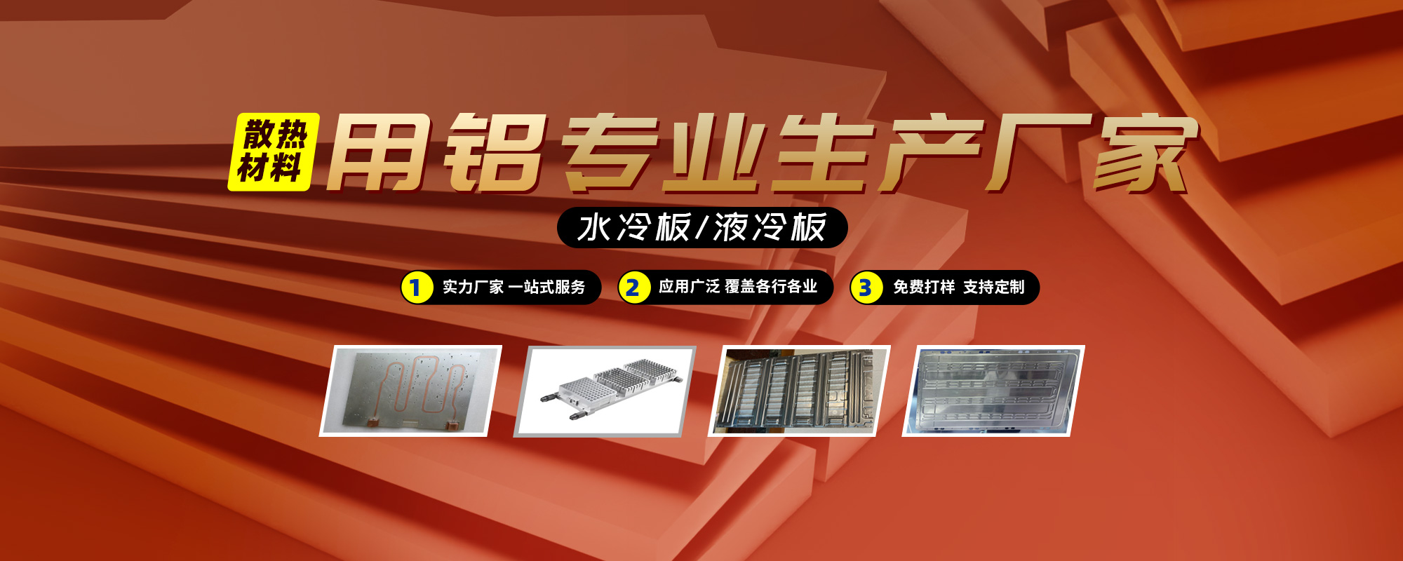 水冷板/液冷板散热（rè）材料（liào）用铝专业生产厂家（jiā）